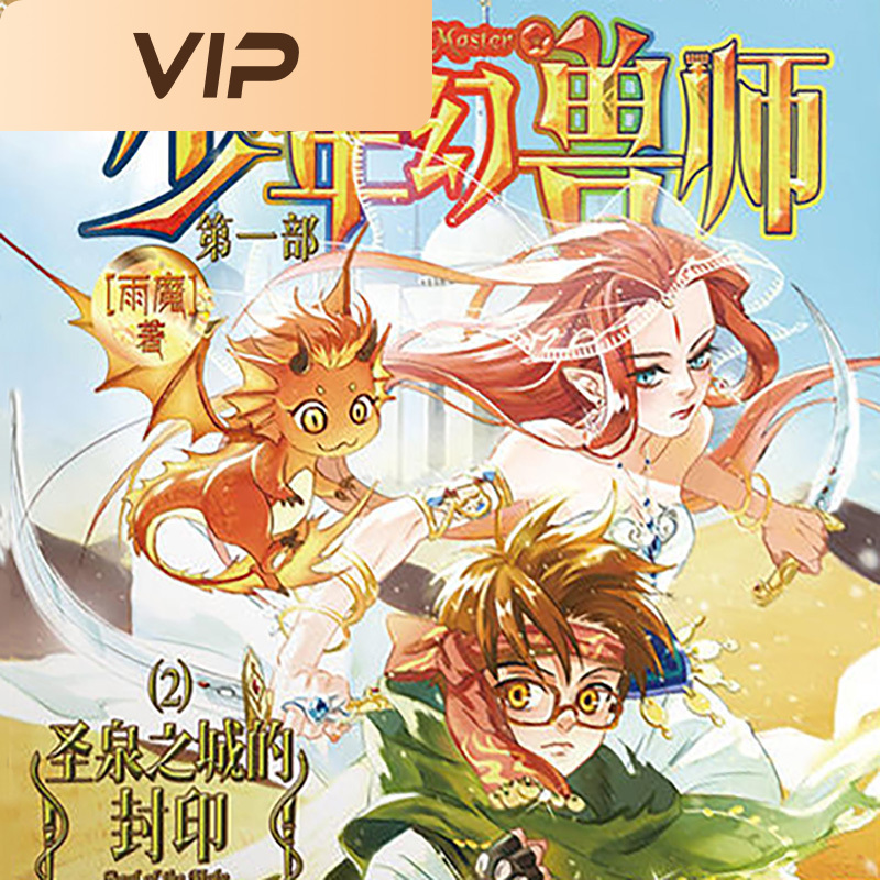 少年幻兽师2：圣泉之城的封印