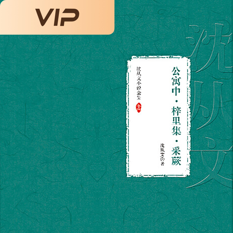 沈从文小说全集|公寓中·梓里集·采蕨