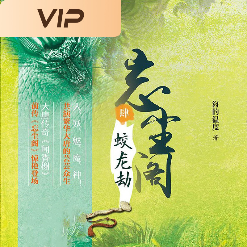 忘尘阁4·蛟龙劫