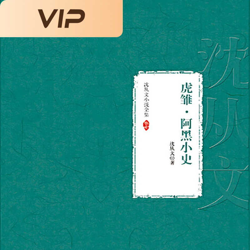 沈从文小说全集|虎雏·阿黑小史