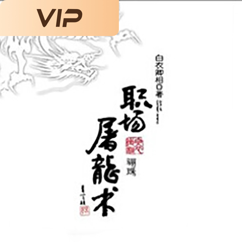 职场屠龙术·骊珠