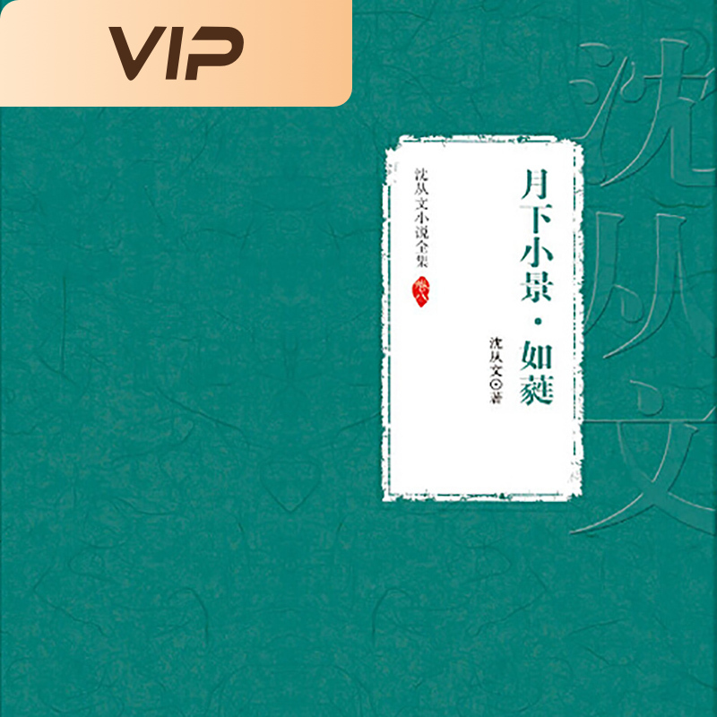 沈从文小说全集|月下小景·如蕤