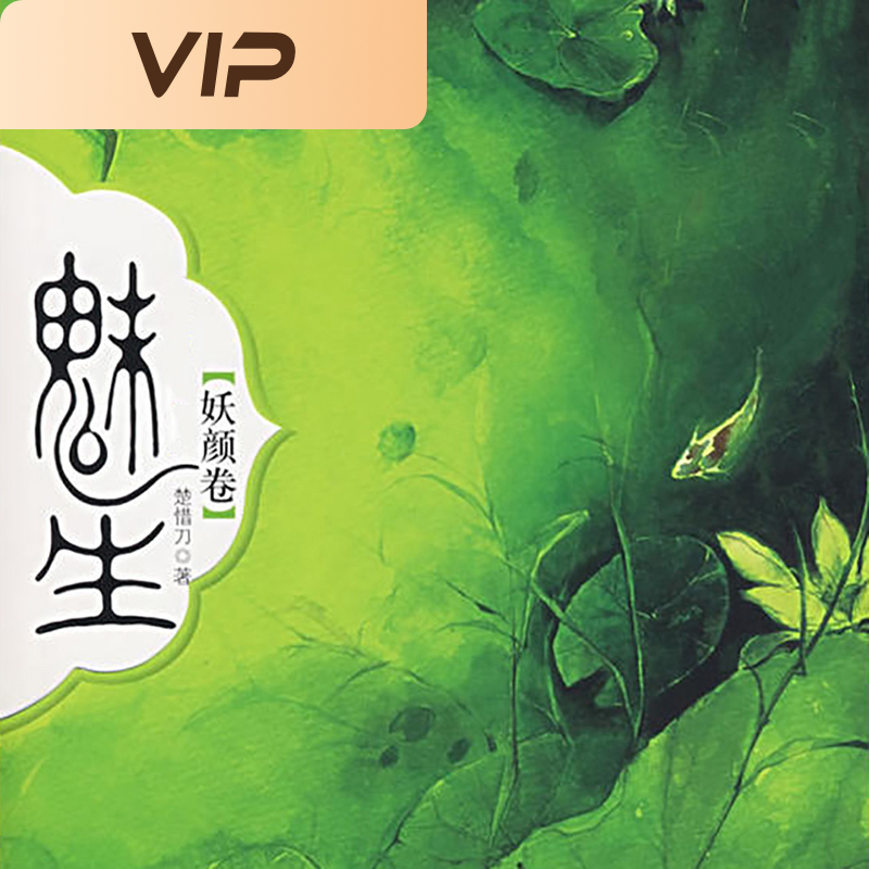 魅生·妖颜卷