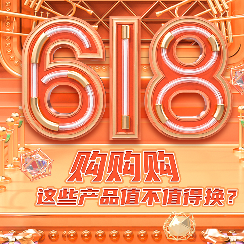 618购购购：这些产品值不值得换？