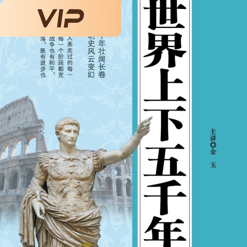 世界上下五千年