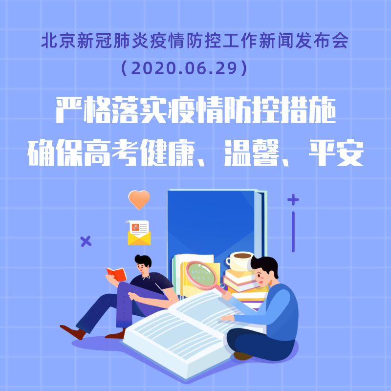严格落实疫情防控措施，确保健康高考