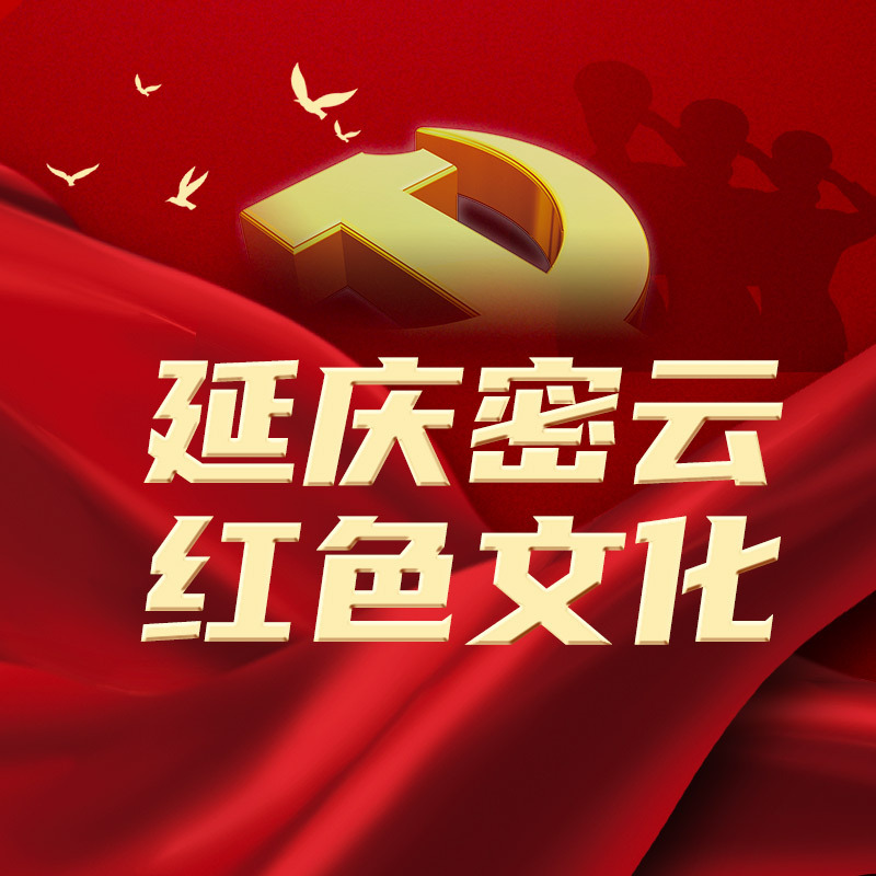 延庆密云红色文化