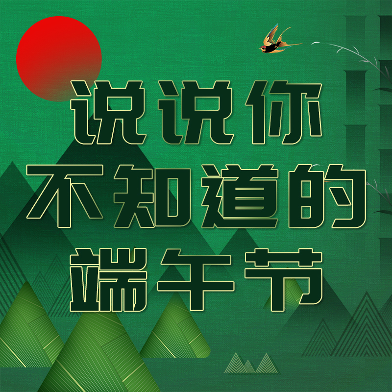 说说你不知道的端午节