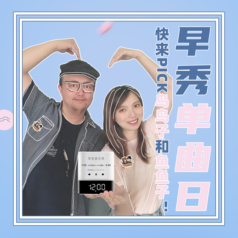 早秀单曲日：快来PICK鱼鸟组合！