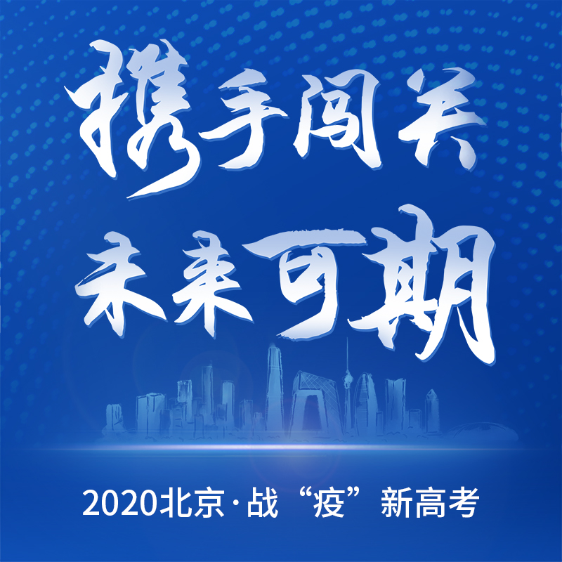 2020北京·战“疫”新高考首日直播“携手闯关 未来可期”