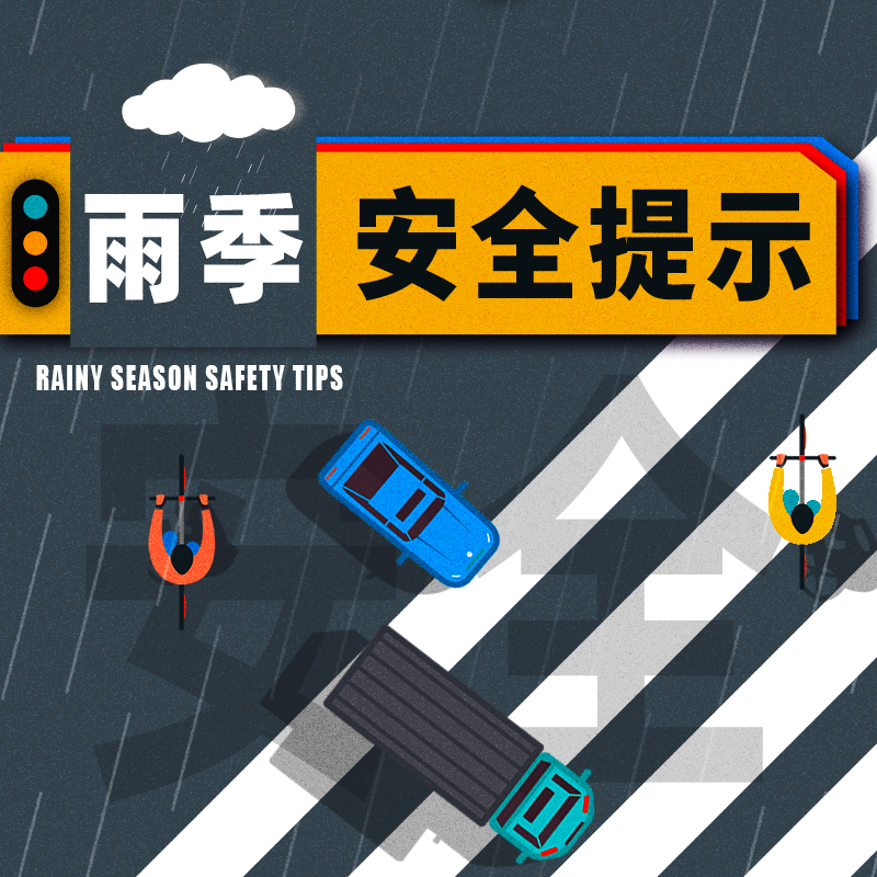 雨季安全提示