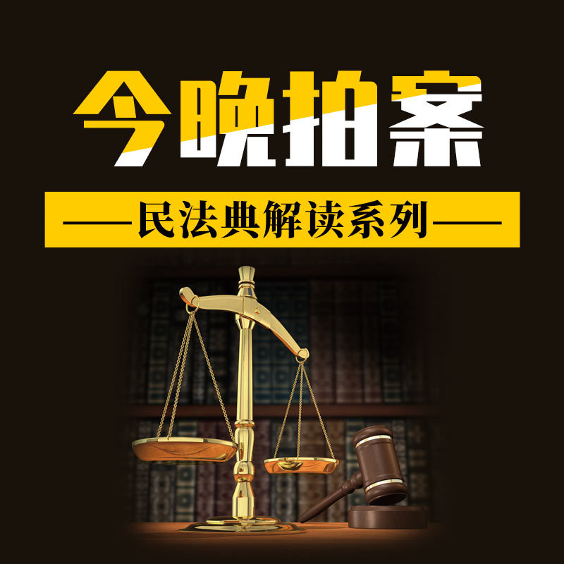 民法典开讲