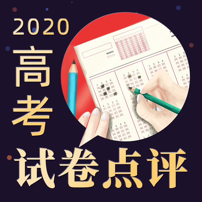 2020高考试卷点评