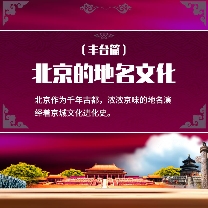 北京的地名文化（四）丰台篇