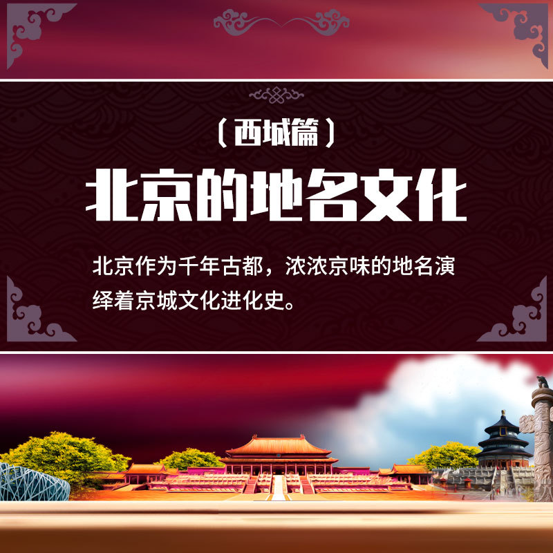 北京的地名文化（二）西城篇