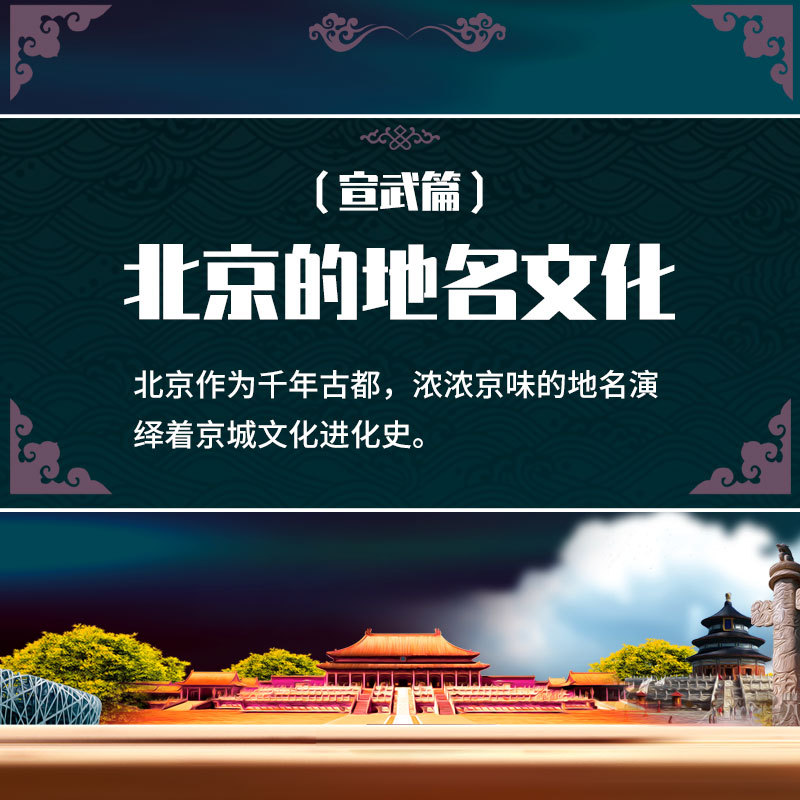  北京的地名文化（三）宣武篇