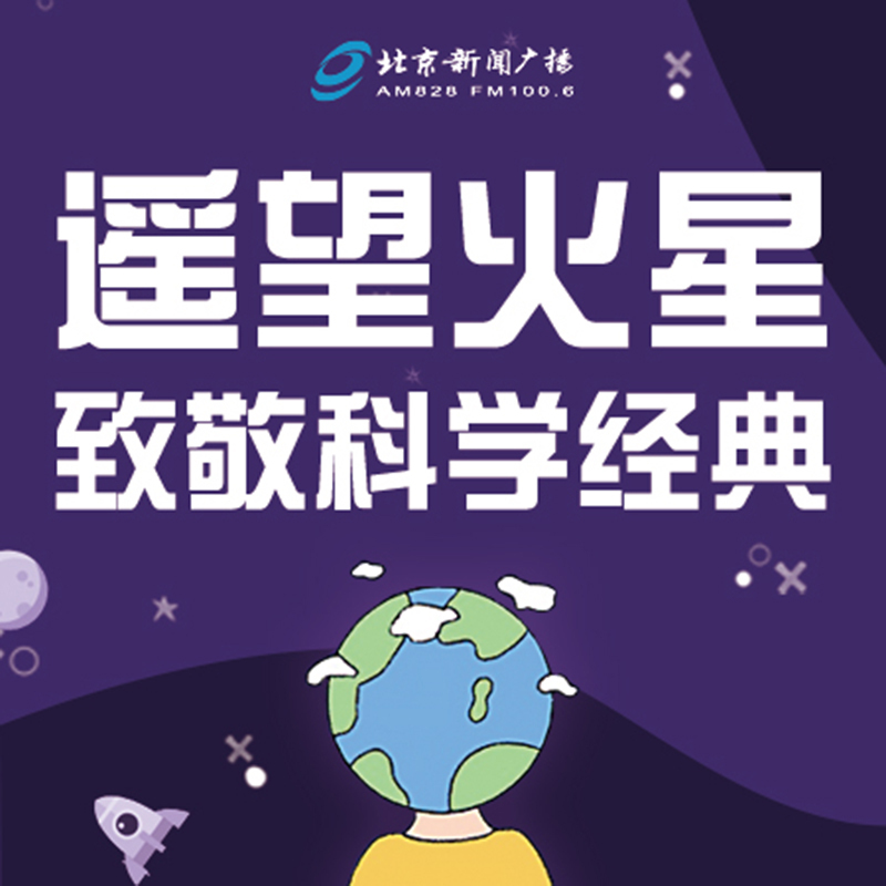 遥望火星致敬科学经典