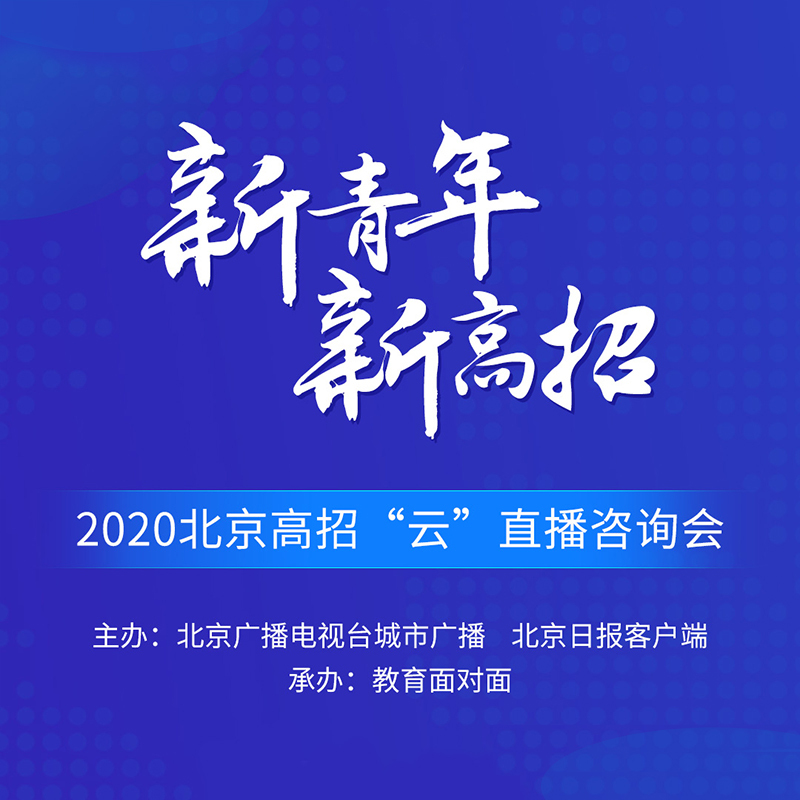 2020北京高校招生咨询