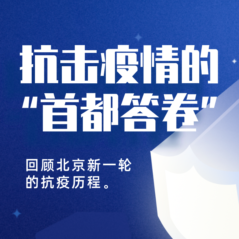 抗击疫情的“首都答卷”