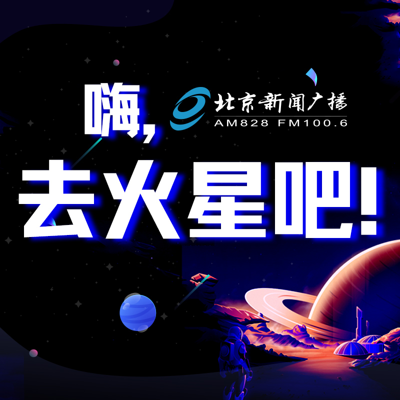 嗨，去火星吧！