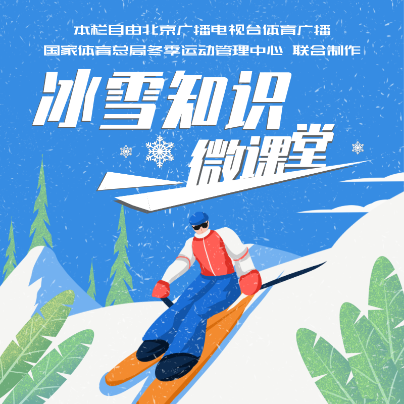 冰雪知识微课堂