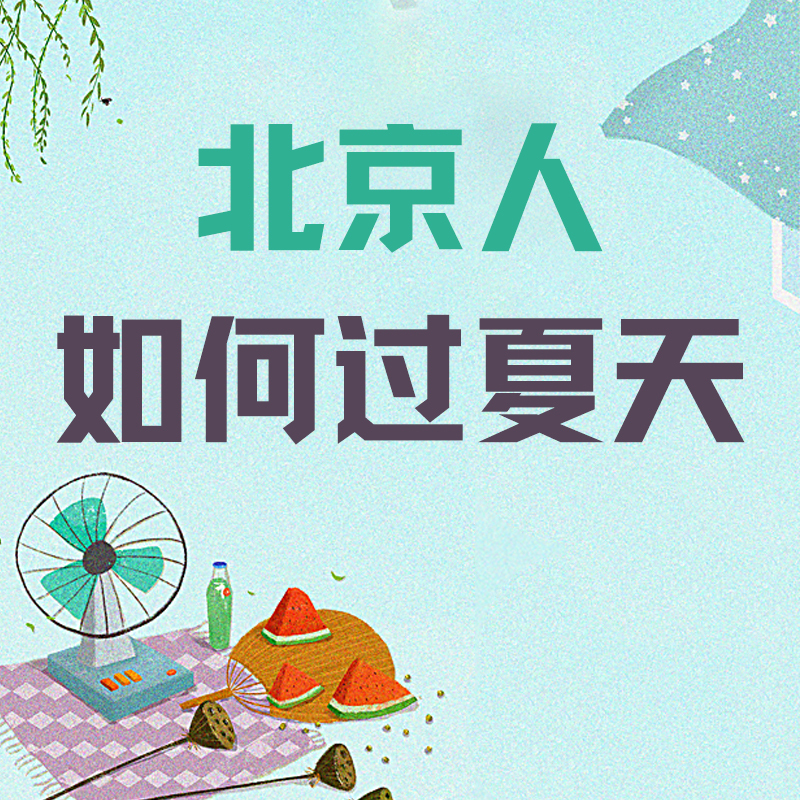 北京人如何过夏天