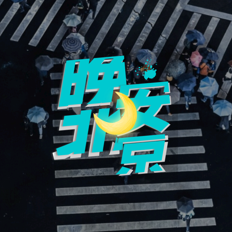 晚安北京（杰克糖）