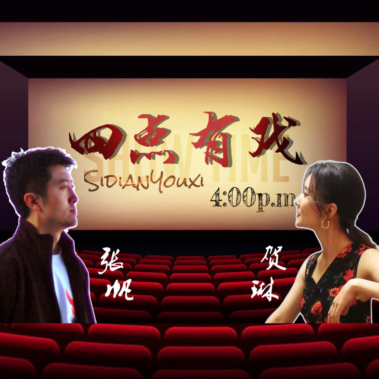 四点有戏（张帆、贺琳主持版）