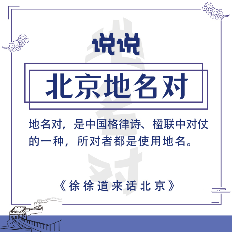 说说北京地名对