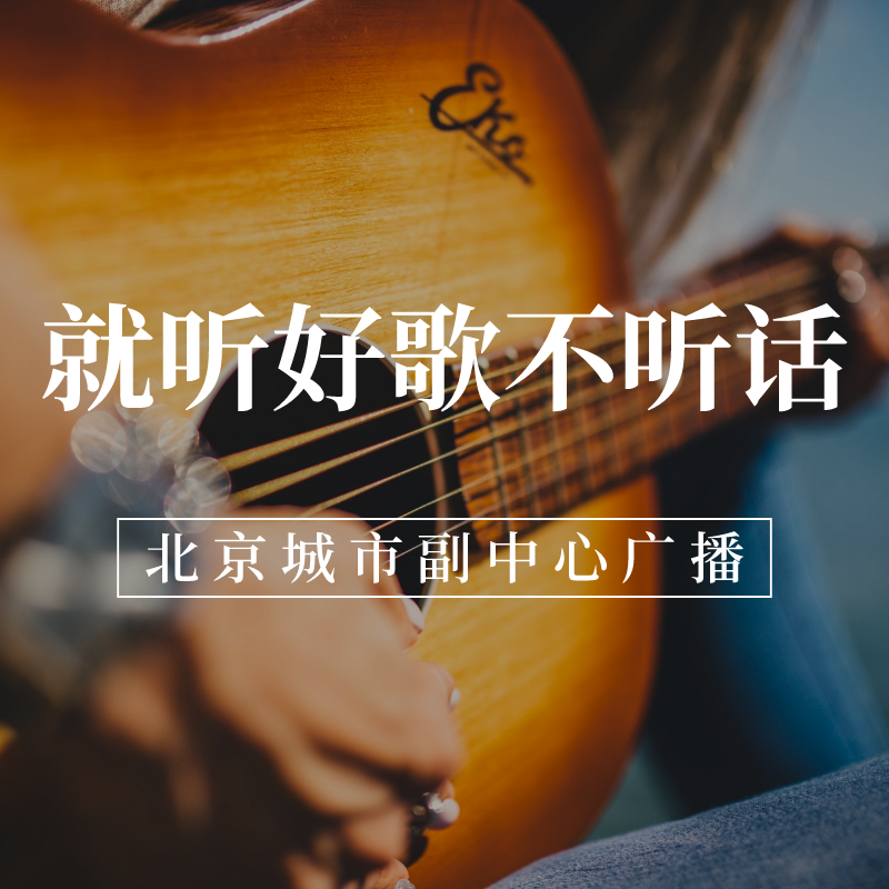 就听好歌不说话