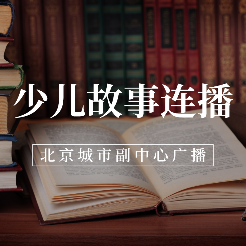 少儿故事连播