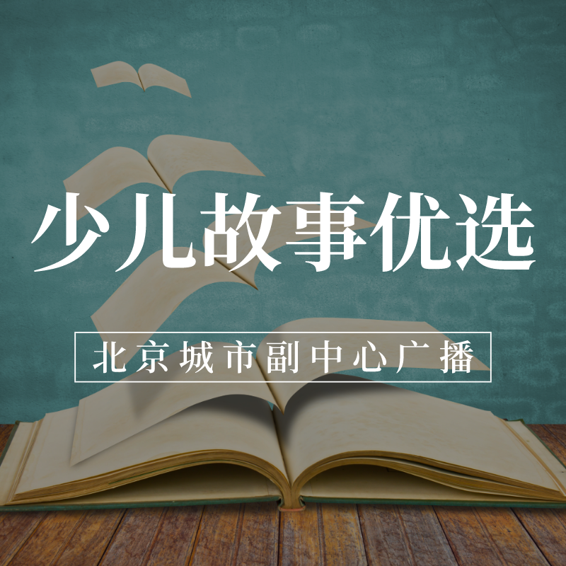 少儿故事优选