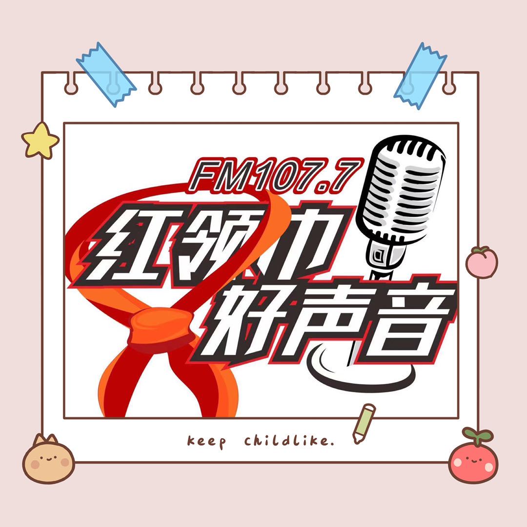 红领巾好声音