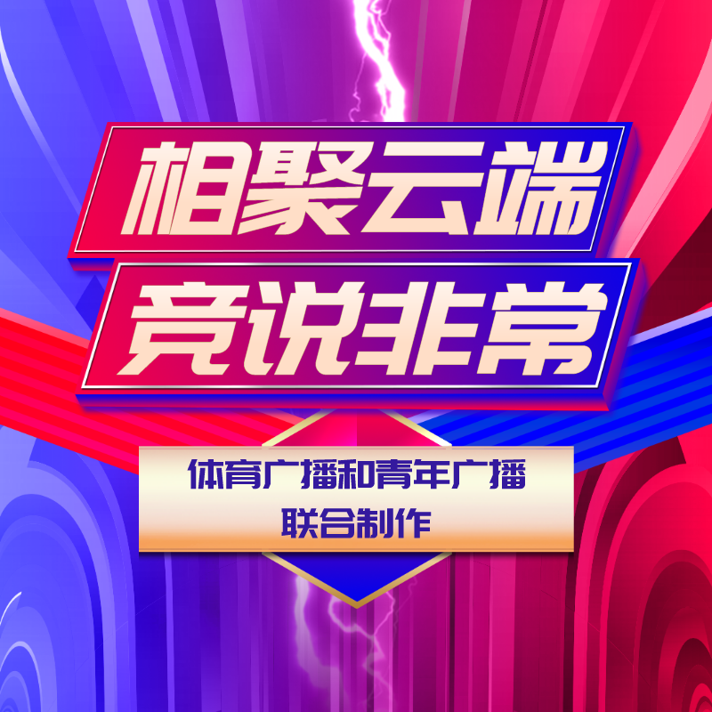 “相聚云端，竞说非常”荣耀盛夏融媒体直播