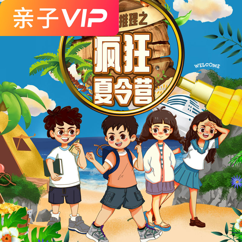 小虎爱推理之疯狂夏令营