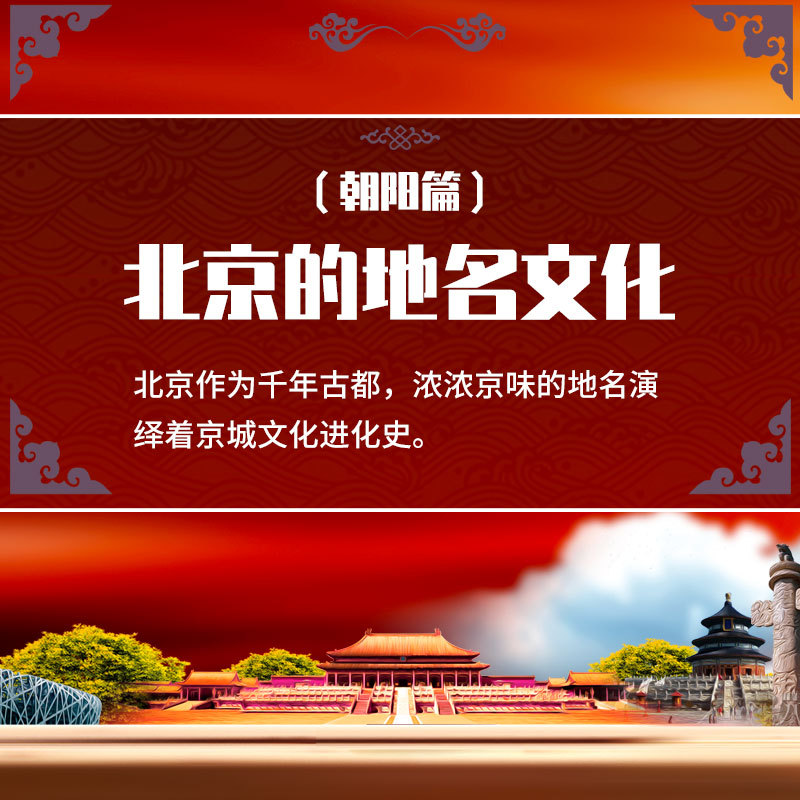 北京的地名文化（五）朝阳篇