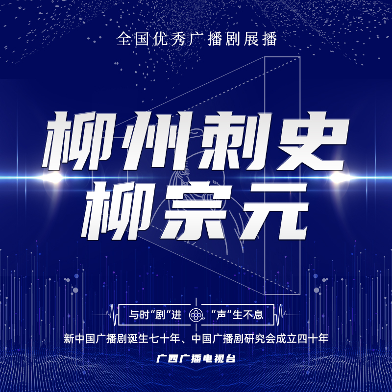 柳州刺史柳宗元