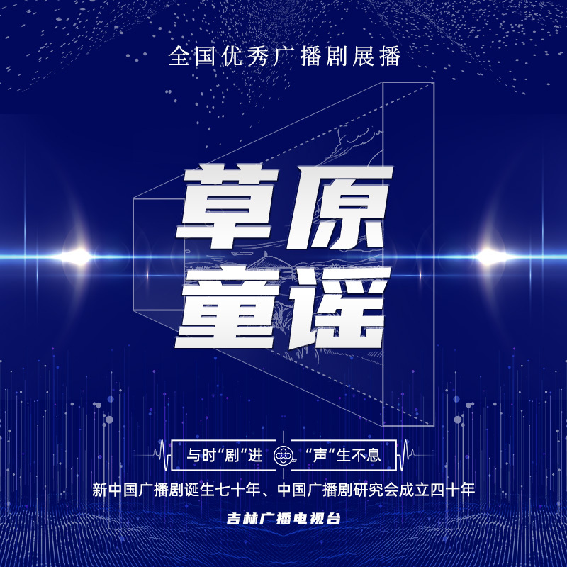 草原童谣