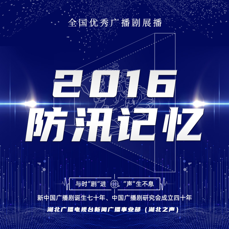 2016防汛记忆
