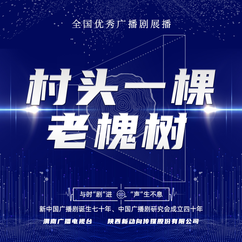 村头一棵老槐树