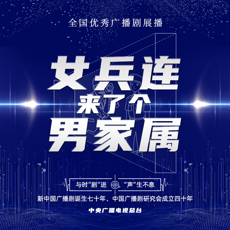 女兵连来了个男家属