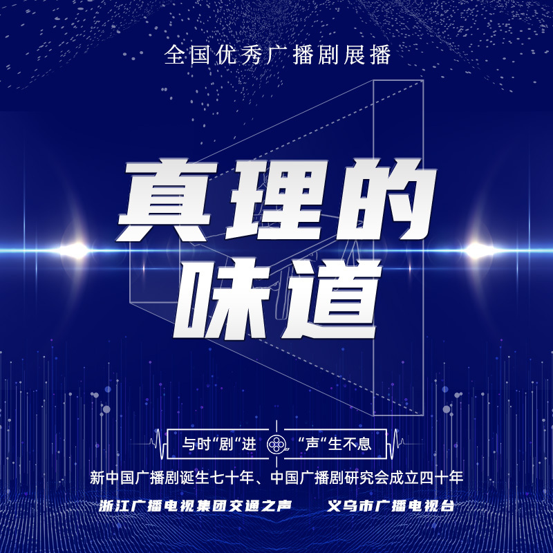真理的味道
