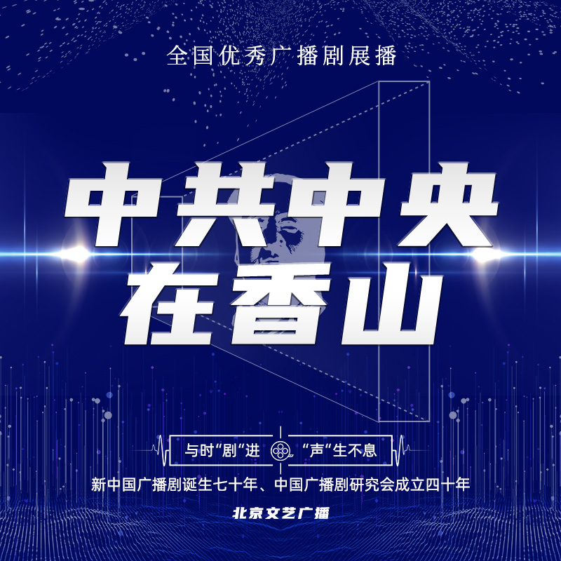 中共中央在香山