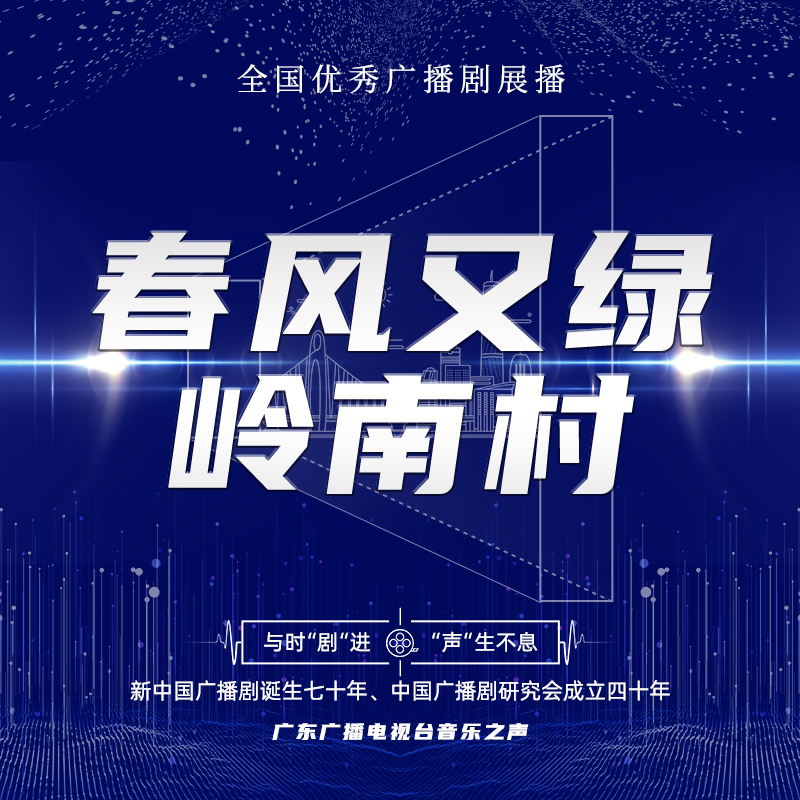 春风又绿岭南村
