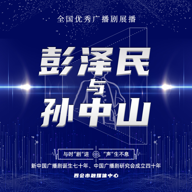 彭泽民与孙中山