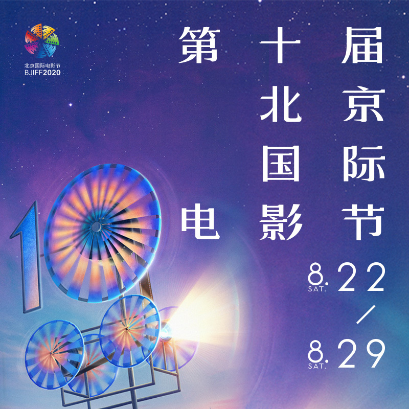 第十届北京国际电影节