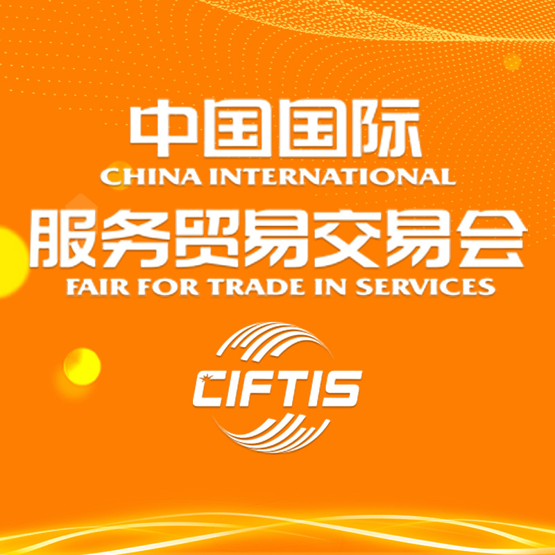 中国国际服务贸易交易会