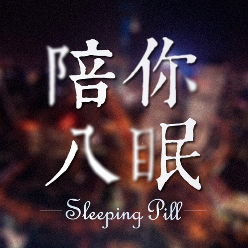 陪你入眠（第二季）