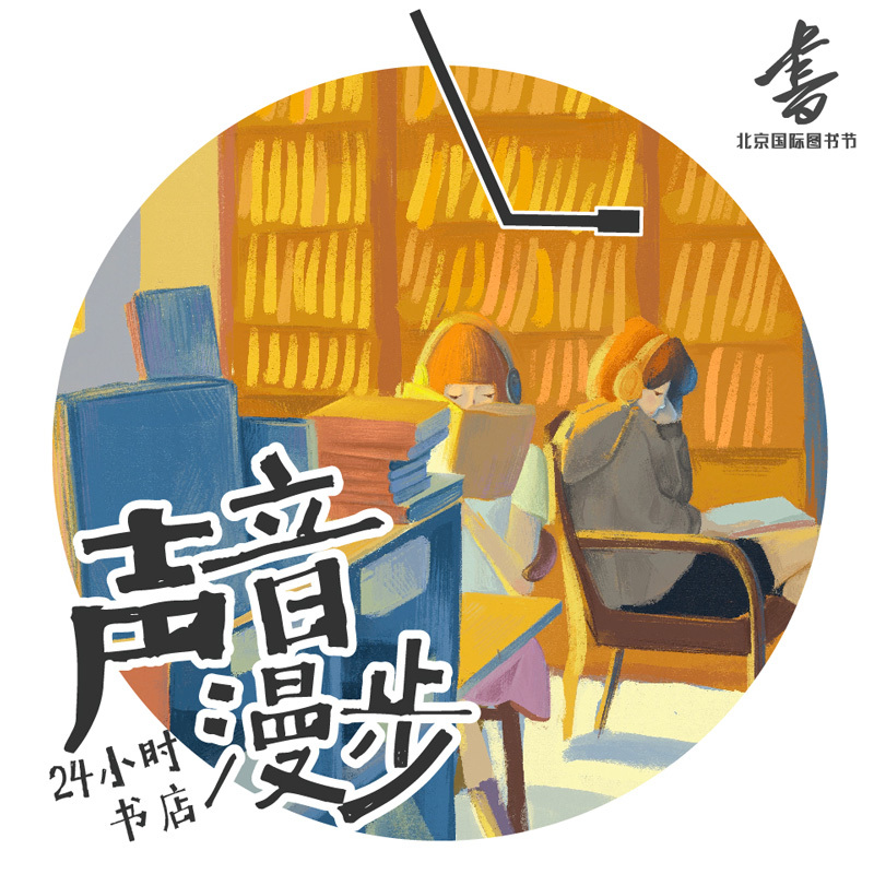 遇见一家书店·24小时声音漫步