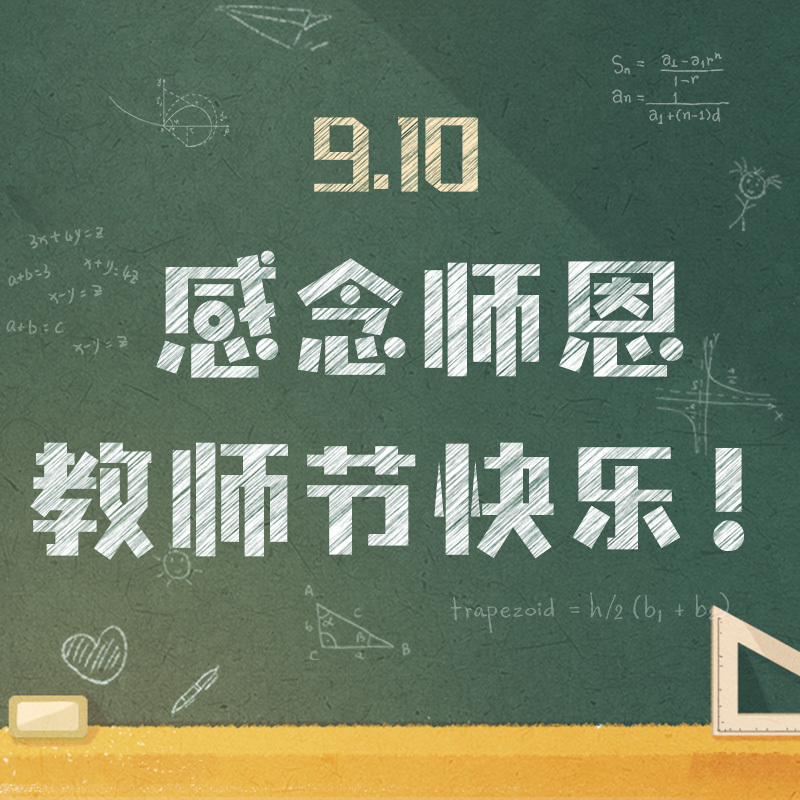 教师节快乐！